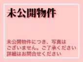 ★未公開物件情報の詳細については当社までお問合せ下さい。