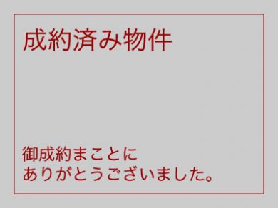 ★サンシティH棟　　　　　　　★先着順受付開始！
